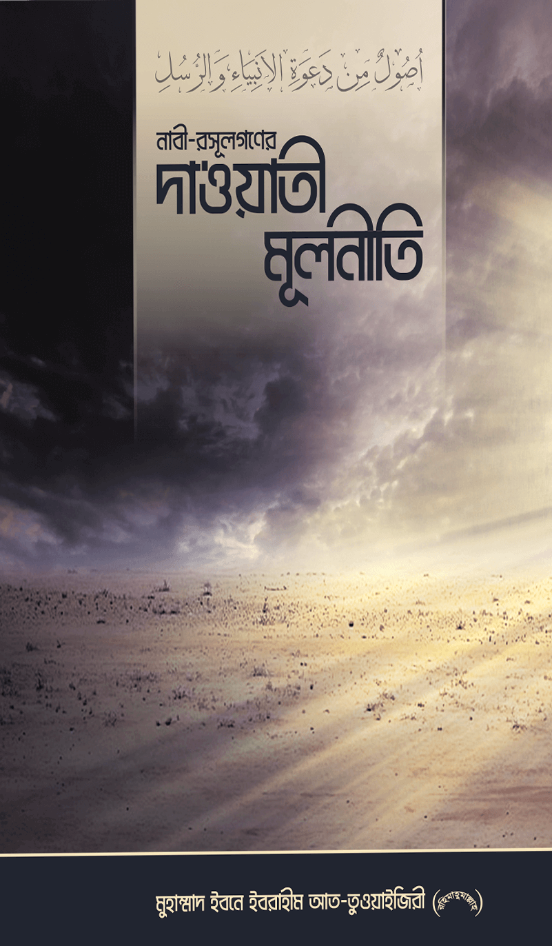নাবী রসূলগণের দাওয়াতী মূলনীতি